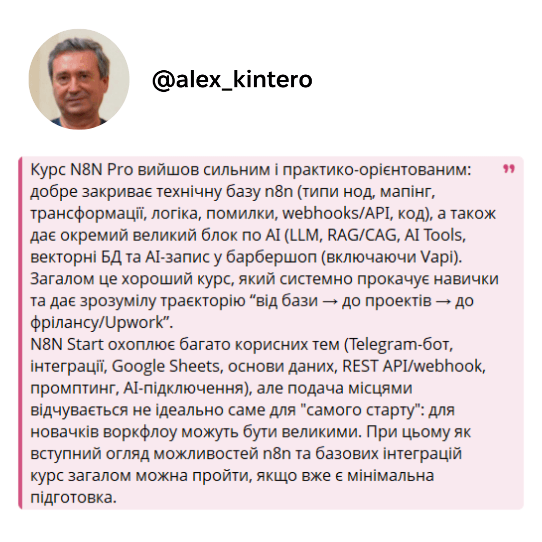 Відгук студента курсу n8n №2