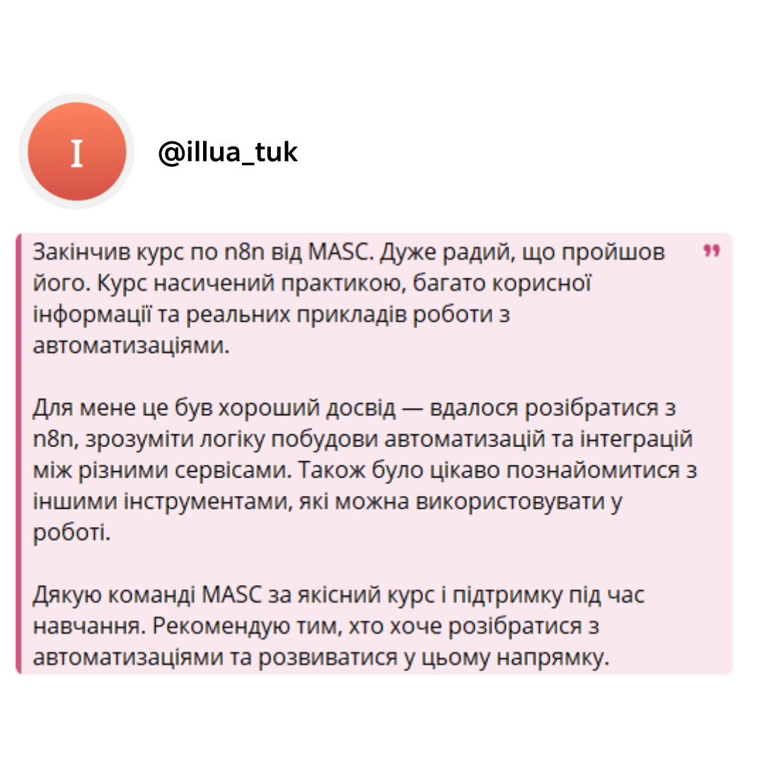 Відгук студента курсу n8n №7