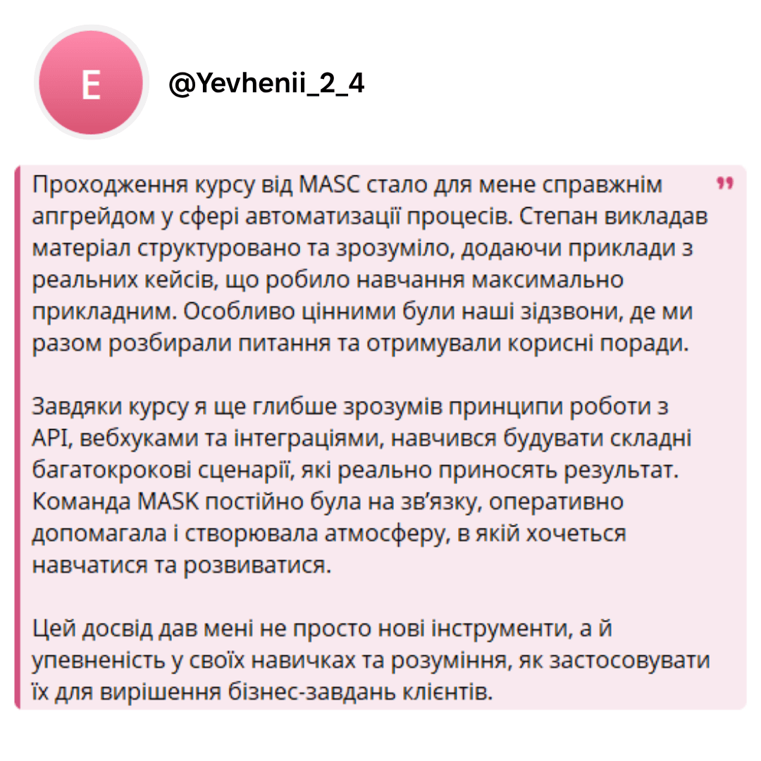 Відгук студента курсу n8n №8